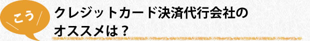 クレジットカード決済代行会社のオススメは？