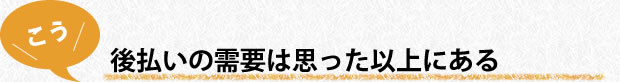 後払いの需要は思った以上にある