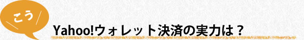 Yahoo!ウォレット決済の実力は？