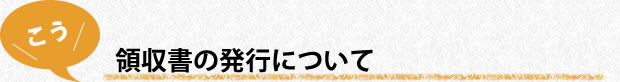 領収書の発行について