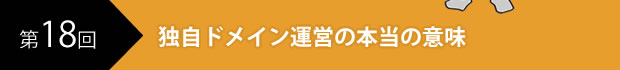 独自ドメイン運営の本当の意味