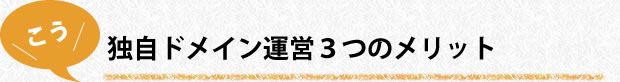 独自ドメイン運営３つのメリット