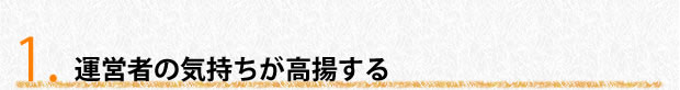 運営者の気持ちが高揚する