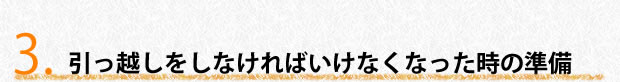 引っ越しをしなければいけなくなった時の準備