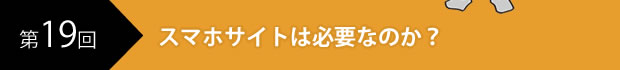 スマホサイトは必要なのか？