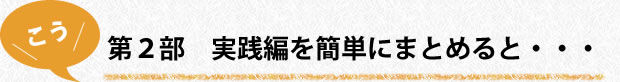 第2部　実践編を簡単にまとめると…