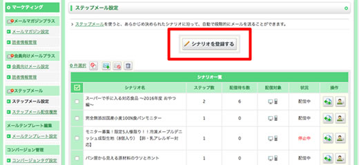 ステップメール設定 > シナリオを登録する