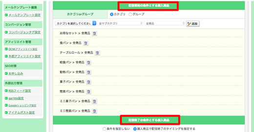 「配信開始の条件とする購入商品」「配信終了の条件とする購入商品」ともに全商品を選択