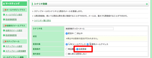 配信条件で会員登録を選択