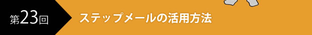 ステップメールの活用方法