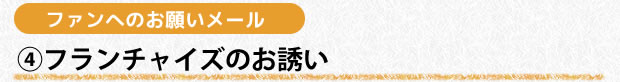 ファン客へのお願いメール　フランチャイズのお誘い