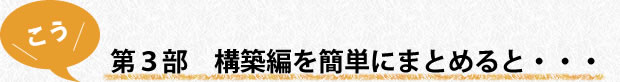 第3部　構築編を簡単にまとめると…