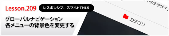 グローバルナビゲーション各メニューの背景色を変更する