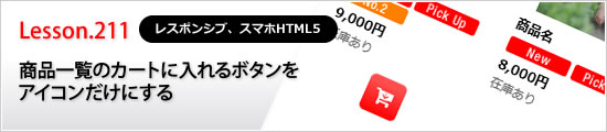 商品一覧のカートに入れるボタンをアイコンだけにする