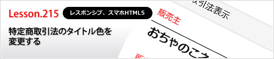 特定商取引法のタイトル色を変更する