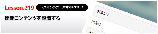 開閉コンテンツを設置する