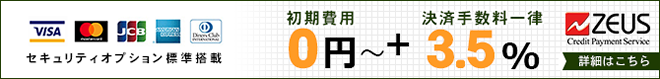 決済代行ゼウスの「おちゃのこネット専用プラン」