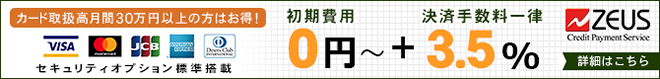 決済代行ゼウスの「おちゃのこネット専用プラン」