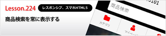 商品検索を常に表示する