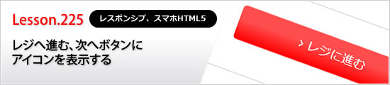 レジへ進む、次へボタンにアイコンを表示する