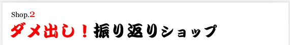 ダメ出し！振り返りショップ