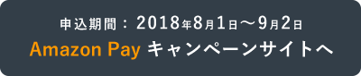 Amazon Payキャンペーンサイトへ