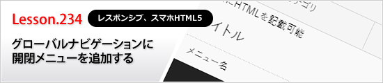 グローバルナビゲーションに開閉メニューを追加する