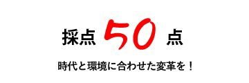 時代と環境に合わせた変革を！