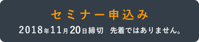 セミナー申込み