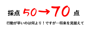 行動が早いのは何より！ですが…将来を見据えて