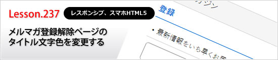 メルマガ登録解除ページのタイトル文字色を変更する