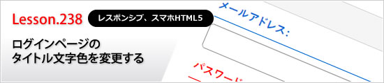 ログインページのタイトル文字色を変更する