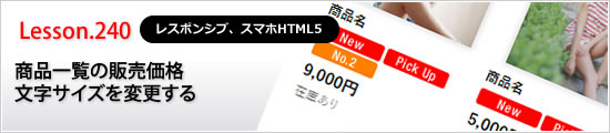 商品一覧の販売価格文字サイズを変更する