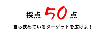 50点