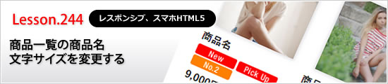 商品一覧の商品名文字サイズを変更する