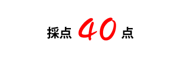 50点