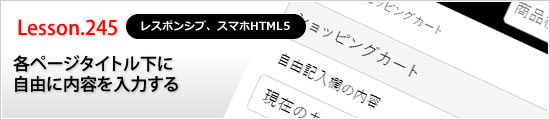 各ページタイトル下に自由に内容を入力する