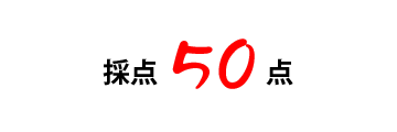 50点