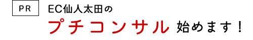 EC仙人太田のプチコンサル始めます！