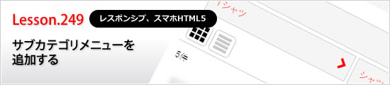 サブカテゴリメニューを追加する