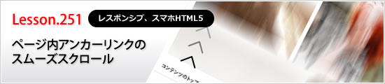 ページ内アンカーリンクのスムーズスクロール