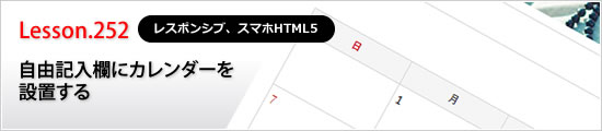 自由記入欄にカレンダーを設置する