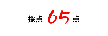 60点