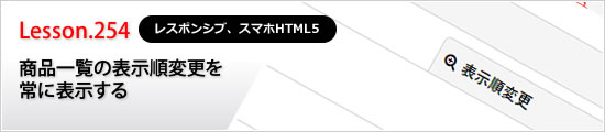 商品一覧の表示順変更を常に表示する