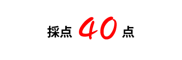 60点