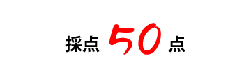 60点