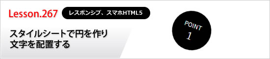 スタイルシートで円を作り文字を配置する