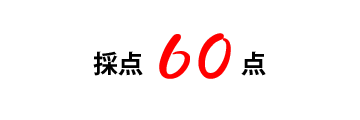 65点