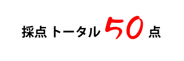 50点