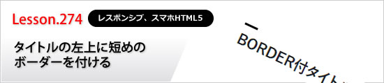 タイトルの左上に短めのボーダーを付ける